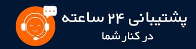 پشتیبانی
